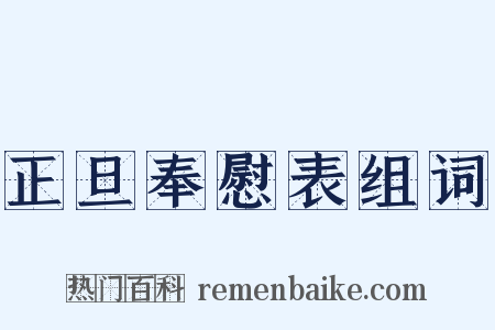 正旦奉慰表组词是什么意思的图片